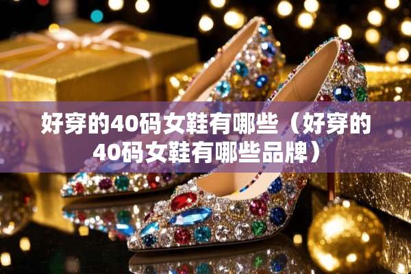 好穿的40码女鞋有哪些（好穿的40码女鞋有哪些品牌）