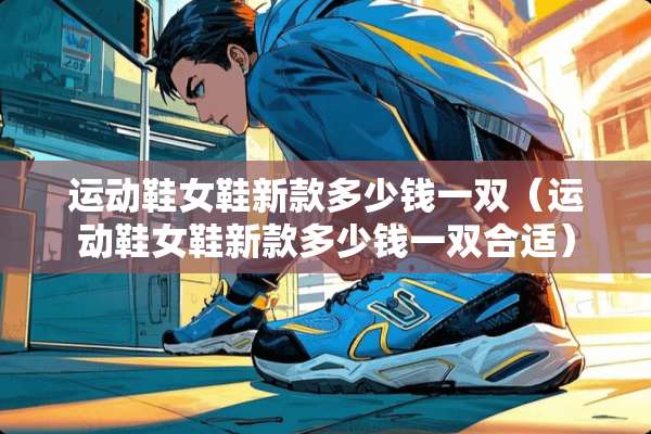 运动鞋女鞋新款多少钱一双（运动鞋女鞋新款多少钱一双合适）
