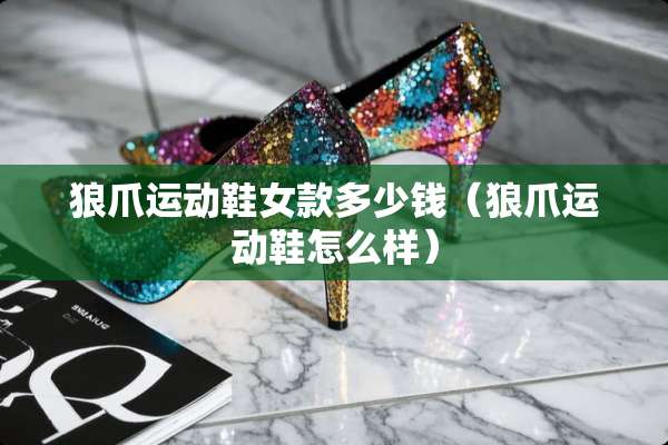 狼爪运动鞋女款多少钱（狼爪运动鞋怎么样）