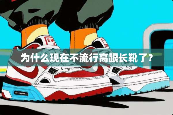 为什么现在不流行高跟长靴了？