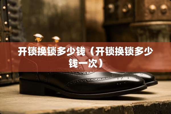 **换锁多少钱（**换锁多少钱一次）