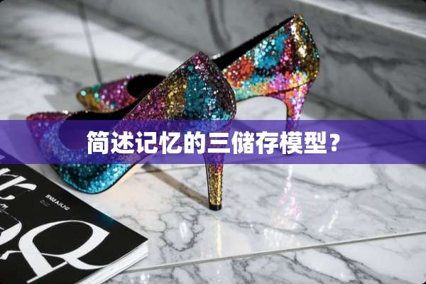 简述记忆的三储存模型？