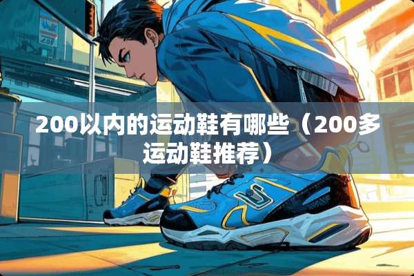 200以内的运动鞋有哪些（200多运动鞋推荐）