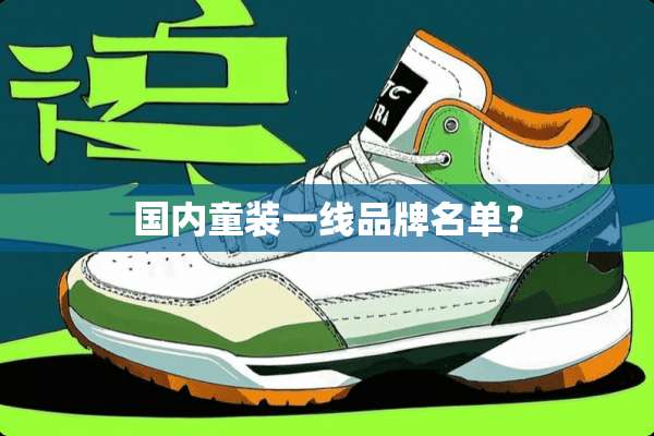 国内童装一线品牌名单？