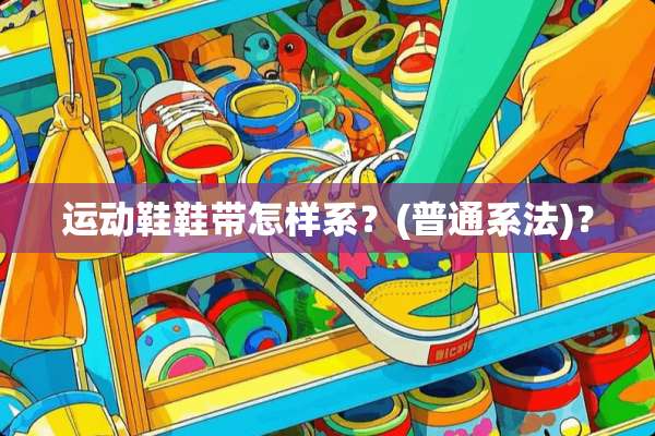 运动鞋鞋带怎样系？(普通系法)？