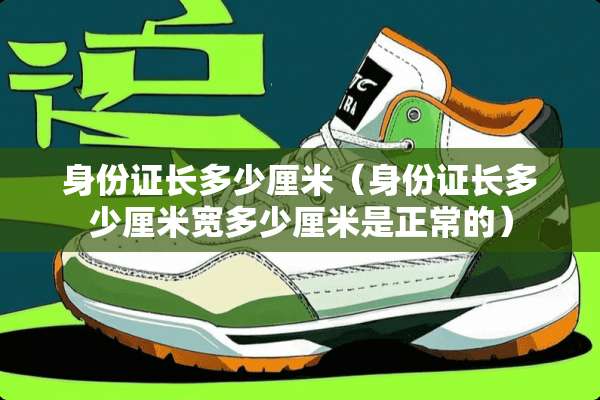 ***长多少厘米（***长多少厘米宽多少厘米是正常的）
