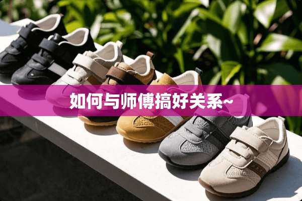 如何与师傅搞好关系~