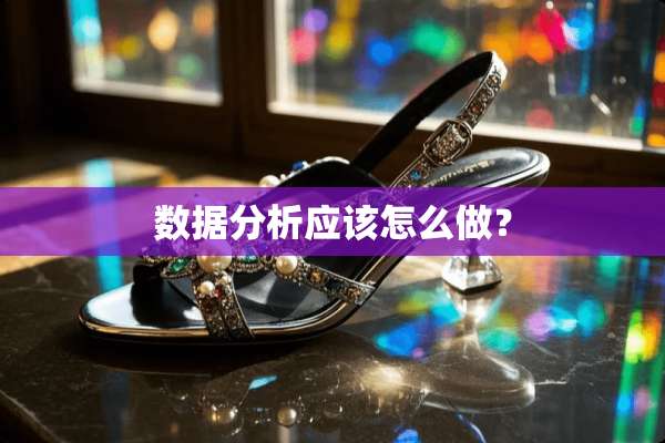 数据分析应该怎么做？