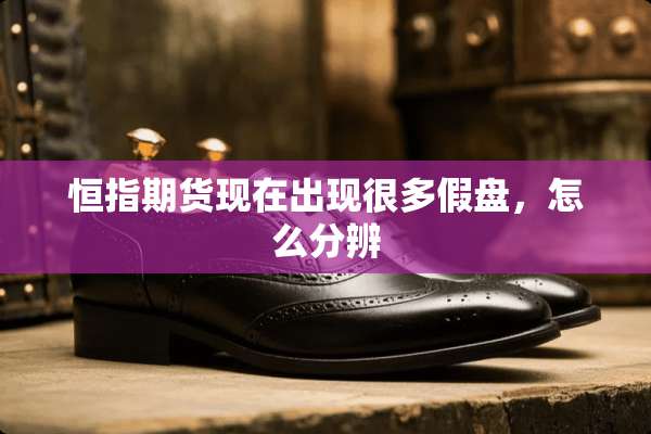 恒指期货现在出现很多假盘，怎么分辨