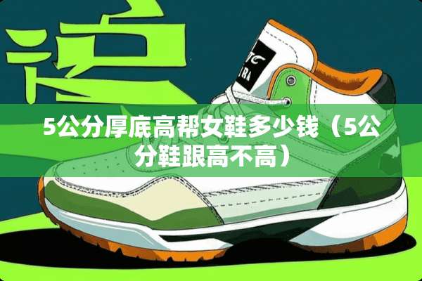 5公分厚底高帮女鞋多少钱（5公分鞋跟高不高）