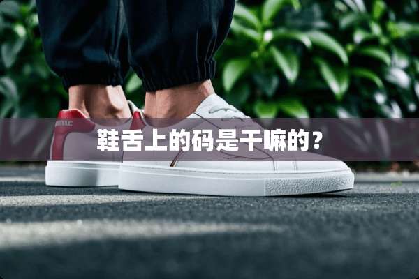 鞋舌上的码是干嘛的？