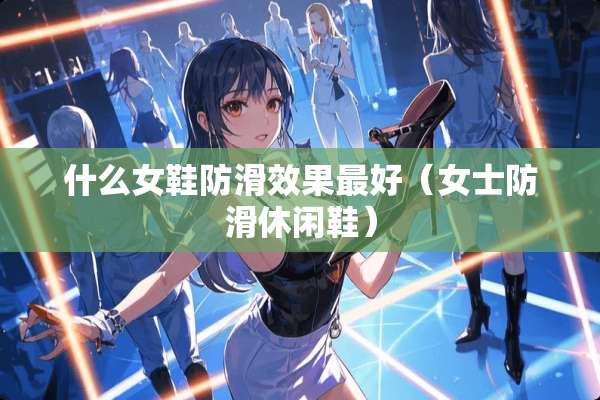 什么女鞋防滑效果最好（女士防滑休闲鞋）