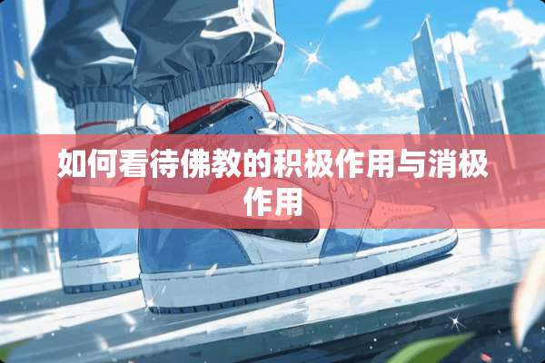 如何看待佛教的积极作用与消极作用
