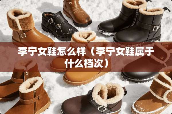 李宁女鞋怎么样（李宁女鞋属于什么档次）