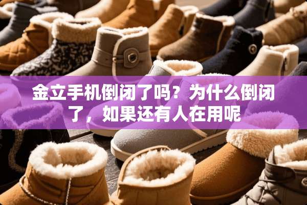 金立手机倒闭了吗？为什么倒闭了，如果还有人在用呢