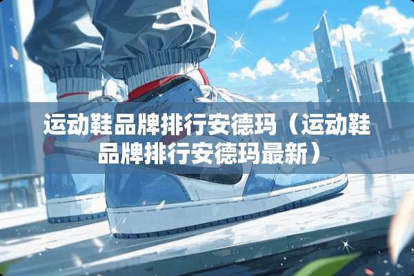 运动鞋品牌排行安德玛（运动鞋品牌排行安德玛最新）