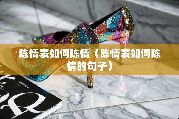 陈情表如何陈情（陈情表如何陈情的句子）