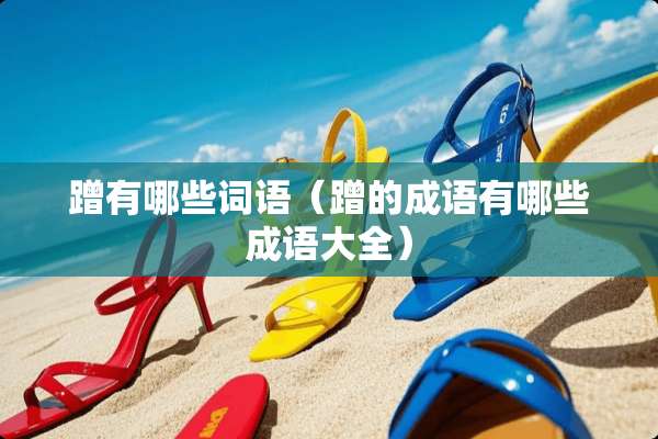 蹭有哪些词语（蹭的成语有哪些成语大全）