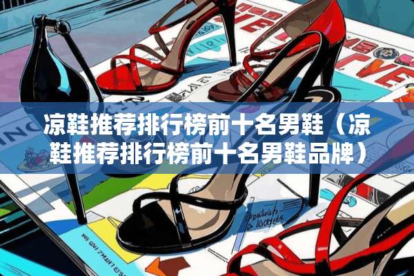 凉鞋推荐排行榜前十名男鞋（凉鞋推荐排行榜前十名男鞋品牌）