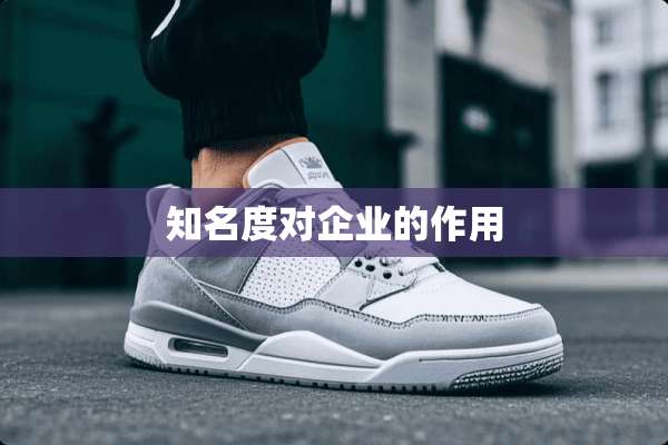 知名度对企业的作用