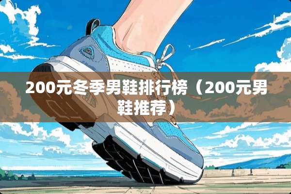 200元冬季男鞋排行榜（200元男鞋推荐）