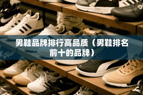男鞋品牌排行高品质（男鞋排名前十的品牌）