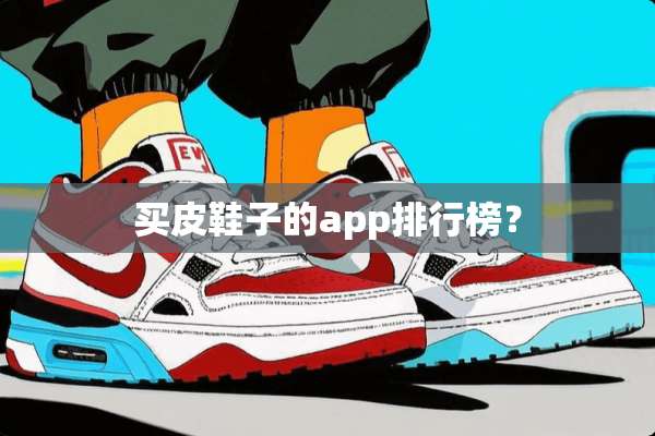 买皮鞋子的app排行榜？