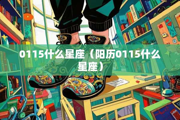 0115什么星座（阳历0115什么星座）