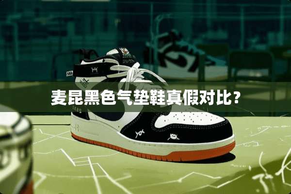 麦昆黑色气垫鞋真假对比？