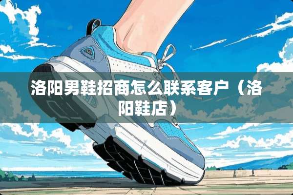 洛阳男鞋招商怎么联系客户（洛阳鞋店）