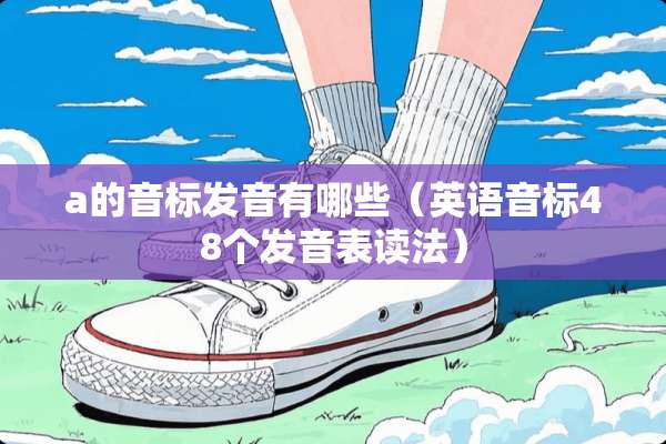 a的音标发音有哪些（英语音标48个发音表读法）