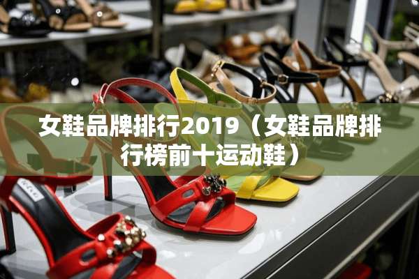 女鞋品牌排行2019（女鞋品牌排行榜前十运动鞋）