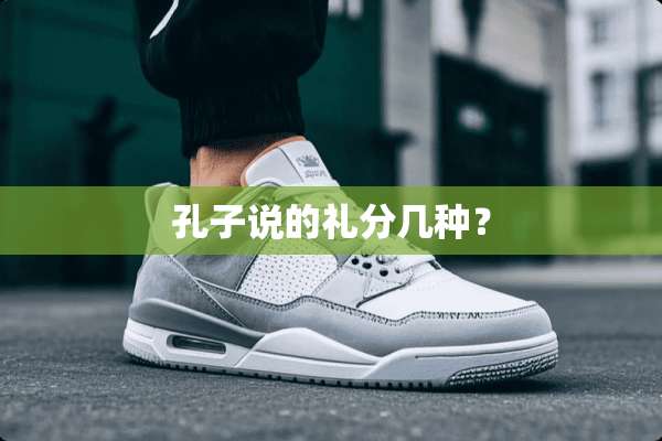 孔子说的礼分几种？