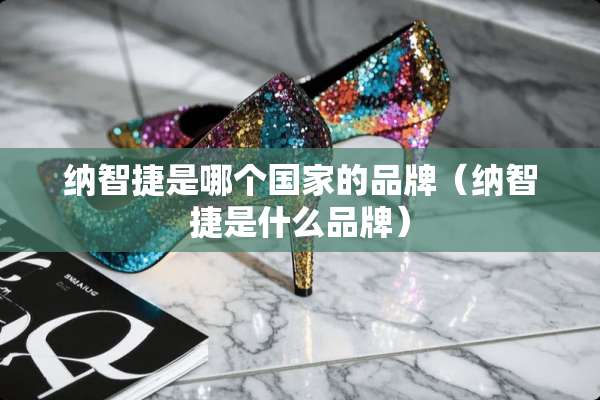 纳智捷是哪个国家的品牌（纳智捷是什么品牌）