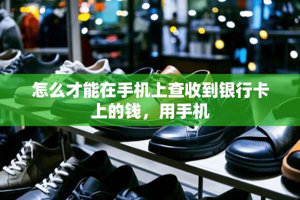 怎么才能在手机上查收到***上的钱，用手机