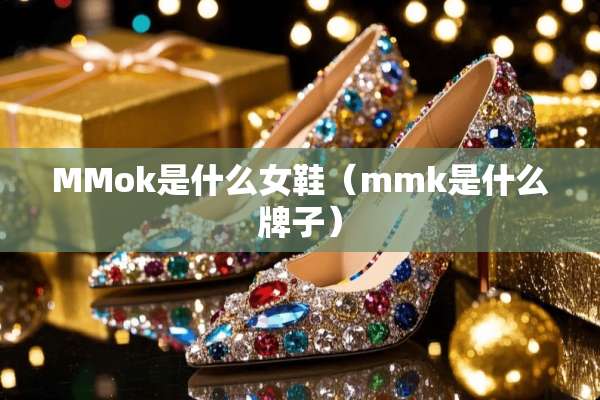 MMok是什么女鞋（mmk是什么牌子）