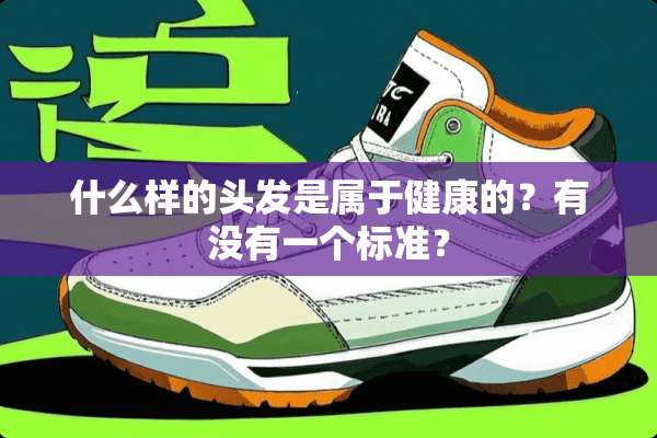 什么样的头发是属于健康的？有没有一个标准？