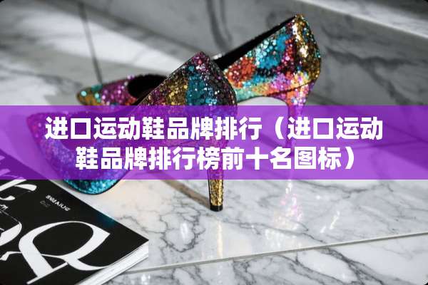 进口运动鞋品牌排行（进口运动鞋品牌排行榜前十名图标）