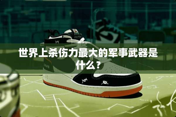 世界上**力最大的军事**是什么？