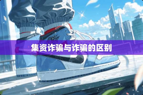 集资**与**的区别