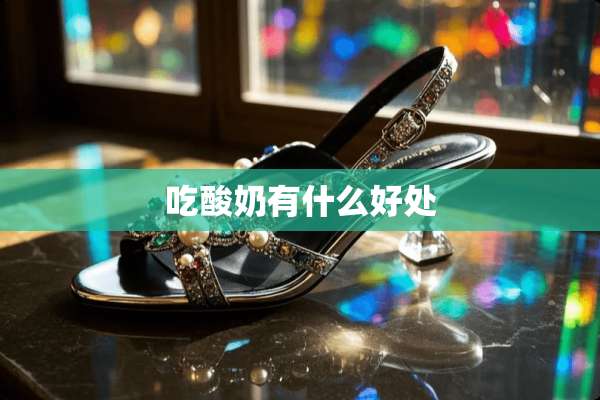 吃酸奶有什么好处