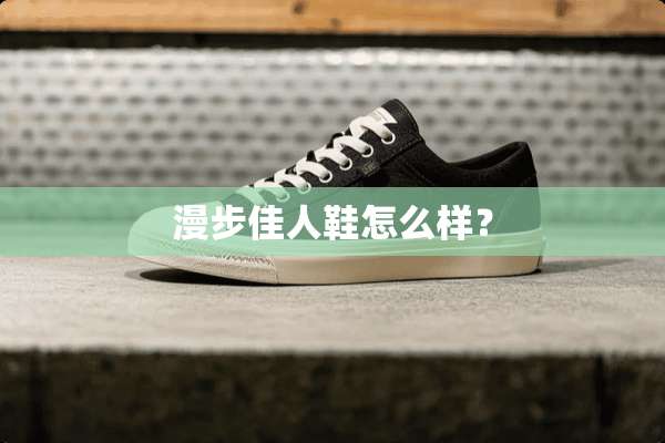 漫步佳人鞋怎么样？