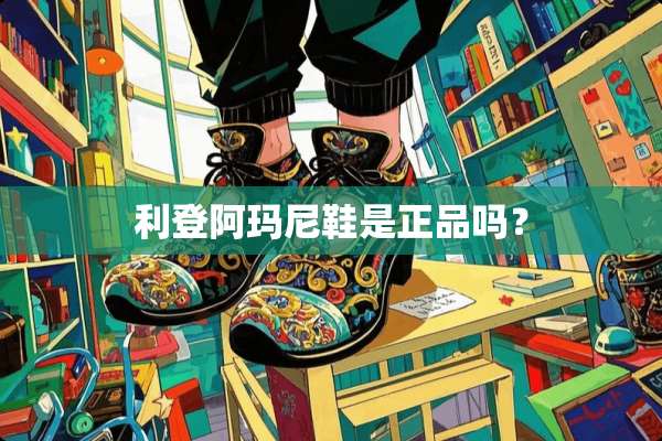 利登阿玛尼鞋是正品吗？