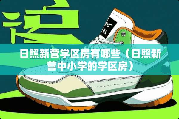 日照新营学区房有哪些（日照新营中小学的学区房）