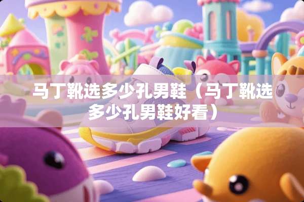 马丁靴选多少孔男鞋（马丁靴选多少孔男鞋好看）
