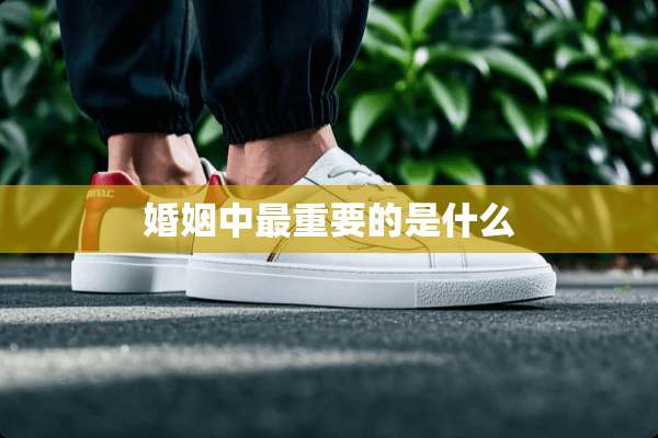 婚姻中最重要的是什么