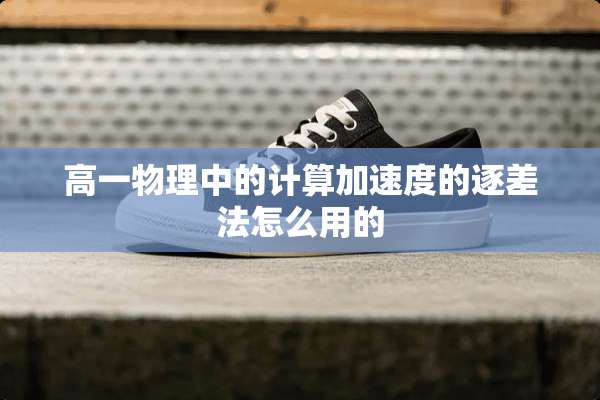 高一物理中的计算加速度的逐差法怎么用的