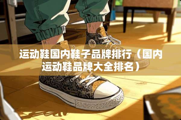 运动鞋国内鞋子品牌排行（国内运动鞋品牌大全排名）