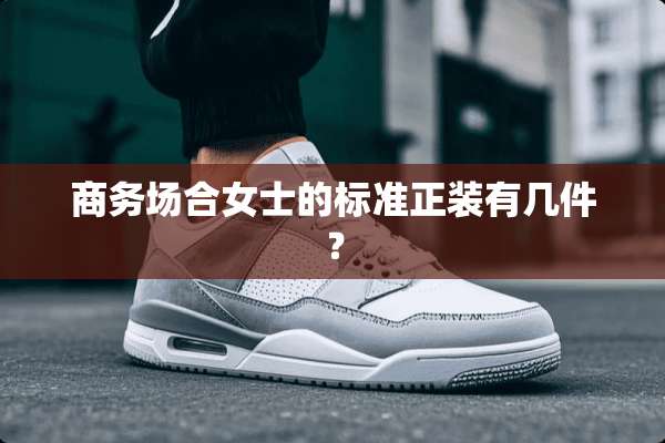 商务场合女士的标准正装有几件？