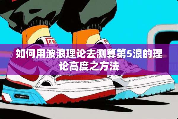 如何用波浪理论去测算第5浪的理论高度之方法